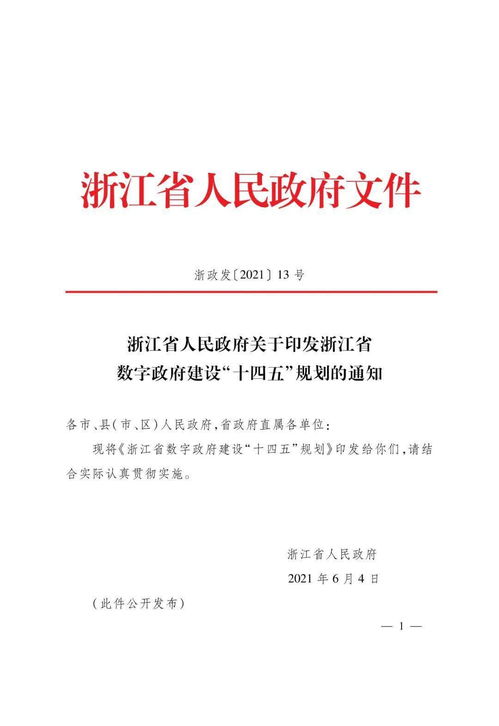 浙江省发布数字政府建设 十四五 规划